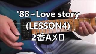 LESSON4 88Love story 2番Aメロ [upl. by Yelrac]