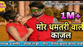 धमतरी वाली काजल  Dhamtari Wali Kajal  Cg Song  CG Dj Hit Song  HD Video [upl. by Llednohs]