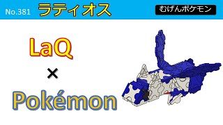 【LaQラキュー × ポケモン】ミニ ラティオスの作り方 [upl. by Aremmat]