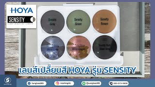 รีวิวเลนส์เปลี่ยนสี HOYA SENSITY แต่ละแบบ มีอะไรบ้าง [upl. by Darcia]