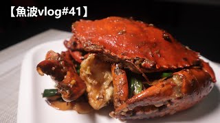 薑蔥炒蟹，其實唔難  唔小心係病人面前食蟹🤣 【魚波vlog41】 [upl. by Bruner]