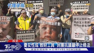 人工生殖法掀論戰 台籍代孕人單純助人｜TVBS新聞 TVBSNEWS01 [upl. by Elyrrad]