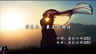 周笔畅  最美的期待  Zhou Bi Chang  Zui Mei De Qi Dai [upl. by Anirad]