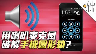 科學家成功破解手機圖形鎖 成功率超過九成 只需要用內建的喇叭和麥克風就可以做到  一探啾竟 第61集  啾啾鞋 [upl. by Aetnahs445]