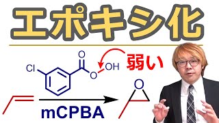 【大学有機化学】アルケンのエポキシ化反応とエポキシドの反応性：mCPBAを使って酸化しろ！ [upl. by Sabsay209]