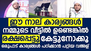 ഈ നാല് കാര്യങ്ങൾ നമ്മുടെ വീട്ടിൽ ഉണ്ടെങ്കിൽ രക്ഷപ്പെട്ടു  Anas Amani Pushppagiri [upl. by Karmen]