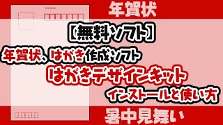 【無料ソフト】年賀状をつくろう はがきデザインキットのインストールと使い方 [upl. by Ahsieken]