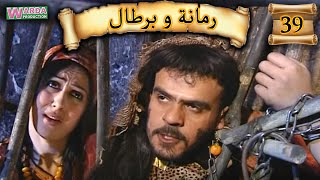 Romana O Brtal Ep 39 رمانة و برطال الحلقة [upl. by Udella]