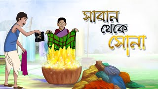 Saban Theke Sona  Bangla Cartoon  Bangla Golpo  Ssoftoons Animation [upl. by Rabbaj744]