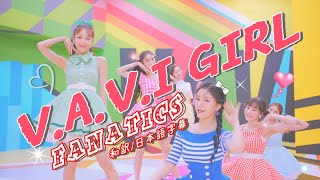 【和訳】FANATICSファナティクス「VAVI GIRL」【歌詞日本語字幕】 [upl. by Ferdy]