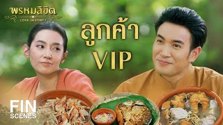 FIN  ลูกค้าประจำ VIP  พรหมลิขิต EP13  3Plus [upl. by Winsor58]