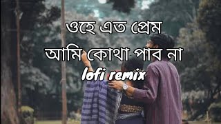 Ohe Ki Korile Bolo Paibo Tomare  Lyrics  Lofi Remix  Mashuq Haque X NoMan  lofi remix [upl. by Eladroc]