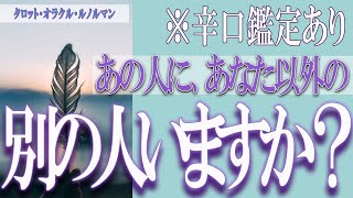 【タロット占い】【恋愛 復縁】【相手の気持ち 未来】あの人に、あなた以外の別の人、いますか❓❓😢⚡辛口鑑定あり⚡【恋愛占い】 [upl. by Hinkle]