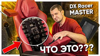 ЧТО ВНУТРИ Игрового Кресла DXRacer MASTER [upl. by Mellisa]