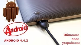 Android 442 KitKat  как прошить или обновить свой телефон и планшет Android 51 Lollipop [upl. by Anovad]