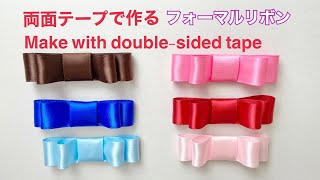 両面テープで作るフォーマルリボン／Ribbon bow made with doublesided tape [upl. by Herzel]