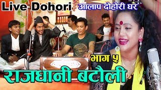 Purnakala BC new Nepali live lok dohori song  Rajdhani batauli  Hari DC  Aalap Dohori ghar [upl. by Leimad648]