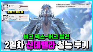 버그에 울고 버그에 웃는 2일차 신데렐라 성능 후기 [upl. by Ayrolg]