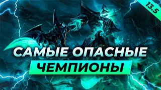 САМЫЕ ОПАСНЫЕ ЧЕМПИОНЫ ПАТЧА 135⚡Лига Легенд 13 сезон [upl. by Liddie]