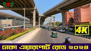 ঢাকা এয়ারপোর্ট রোড ২০২৪  Dhaka Airport Road 2024 Banani To Airport  Street View [upl. by Mariano275]