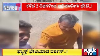 Challenging Star Darshan Meets Fans Outside His House  Public TV [upl. by Weld]