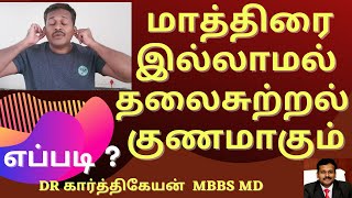 Exercise and Foods to reduce vertigo and dizziness in tamil  Doctor Karthikeyan [upl. by Dittman]