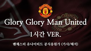 1시간 한글 가사 맨유 공식 응원가 Glory Glory Man United 글로리 글로리 맨 유나이티드 [upl. by Hamrnand]