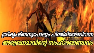 അശ്വത്ഥാമാവിന്റെ സംഹാരതാണ്ഡവം  Aswathama Mahabharata  Mythology Malayalam [upl. by Calisa]