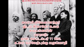 Swami Vivekananda Chicago speech in Tamil  1 [upl. by Regazzi]