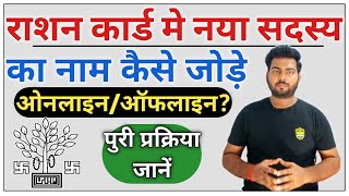 bihar ration card add family member  बिहार राशन कार्ड में किसी सदस्य का नाम कैसे जोड़े जल्दी देखे [upl. by Junia]