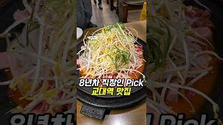 연예인들도 몰래다녀간다는 교대역맛집 [upl. by Sirmons819]