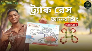 ট্র্যাক রেস আনবক্সিং  Track Race Anboxing  All Time Toy  toystorereview viralvideo minivlog [upl. by Moria115]