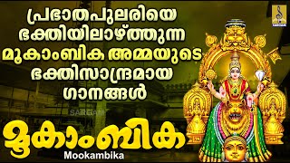 മൂകാംബിക  Mookambika Devi Devotional Songs Malayalam  Hindu Devotional Songs  Mookambika [upl. by Ion]