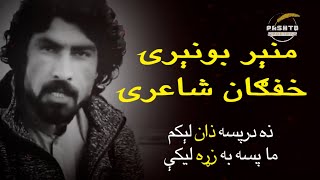 shayari pashto  munir buneri sad poetry  pashto poetry [upl. by Alyam456]