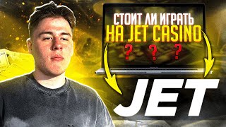 КАЗИНО JET  НОВОЕ КАЗИНО ДЖЕТ  CASINO JET ИГРАТЬ  КАЗИНО ОНЛАЙН  КАЗИНО JET [upl. by Fuchs183]