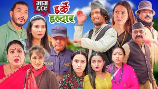 Harke Haldar  गोप्य स्रोतबाट जानकारी   02 February 2025 Ep 689 [upl. by Elttil]