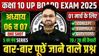 Class 10 Maths अध्याय 06 व 07 ✅ गणित का महा मैराथन 01 मार्च को पक्का यही आएगा ✅ 5 का पंच SERIES [upl. by Eartha]