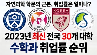 2023년 수학과 취업률 순위에 대해 알아보자 [upl. by Goodrow]