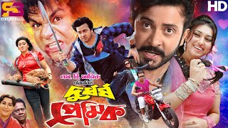 Durdorsho Premik দুর্ধর্ষ প্রেমিক Full Movie  Shakib Khan  Apu Biswas  Misa Sawdagar [upl. by Bing584]