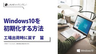 LAVIE 初期化方法手順Windows10搭載モデル [upl. by Hertzog]