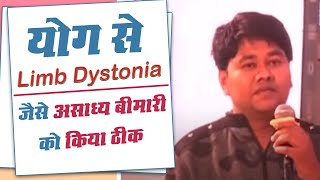 योग से Limb Dystonia जैसे असाध्य बीमारी को किया ठीक  Swami Ramdev [upl. by Lanette]