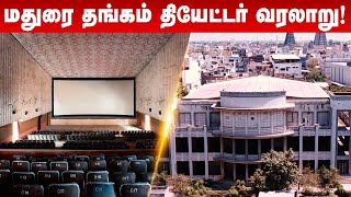 மதுரை தங்கம் தியேட்டரின் சிலிர்ப்பூட்டும் கதை  Thangam Theater  Madurai [upl. by Jaeger]