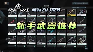 warframe（星际战甲国际服）萌新入门视频：新手武器推荐，战甲武器等级，敌人等级，提升伤害，驱魔之刃获取方式及配卡 [upl. by Leavy]