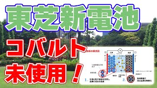 【コバルトフリー】リチウムイオン電池を東芝が発表！【SCiB】 [upl. by Perreault]