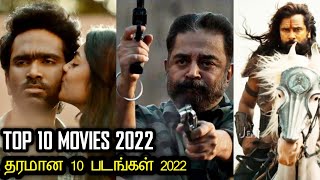 தரமான 10 படங்கள் 2022  Top 10 only Tamil Movies of 2022  Tamil  Rakesh amp Jeni [upl. by Ennirak]