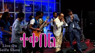 Seifu on EBS  Getish Mamo  quotTekebel  ተቀበልquot  Live Performance [upl. by Taite]