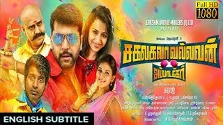 New Tamil Movie 2017  Sakalakala Vallavan with english subtitle  Jayam Ravi ThirshaVivekSoori [upl. by Amaras909]