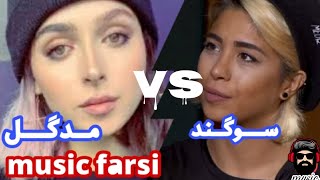 مقایسه اجرای زنده مدگل و سوگند🤩🤩🤩🤩😲 [upl. by Yllil]