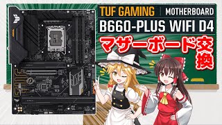 【ゆっくり解説】ASUS TUFGAMING B660PLUS WIFI D4で自作PCを修理したぜ【マザーボード故障対処法】 [upl. by Reece]