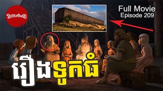 រឿងទូកធំ  Superbook Khmer  Full Episode 209 [upl. by Enriqueta]